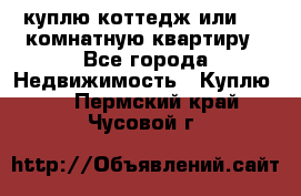 куплю коттедж или 3 4 комнатную квартиру - Все города Недвижимость » Куплю   . Пермский край,Чусовой г.